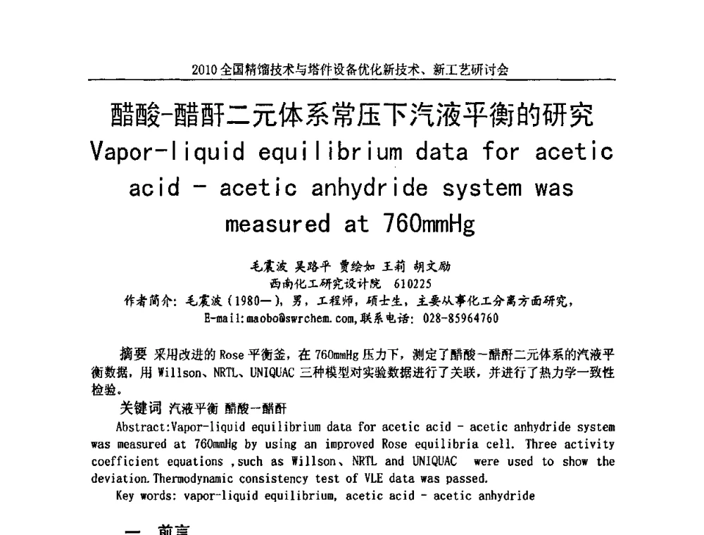 醋酸-醋酐二元体系常压下汽液平衡的研究 - 2010全国精馏技术与塔件设备优化新技术、新工艺研讨会