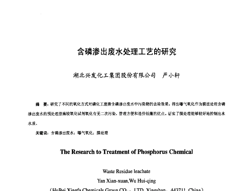 含磷渗出废水处理工艺的研究 - 第三届中国国际磷化工高峰论坛暨行业年会