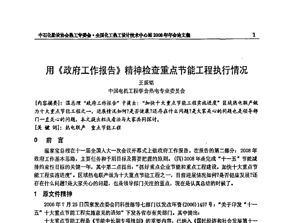 用《政府工作报告》精神检查重点节能工程执行情况 - 2008年全国热工节能减排技术交流会