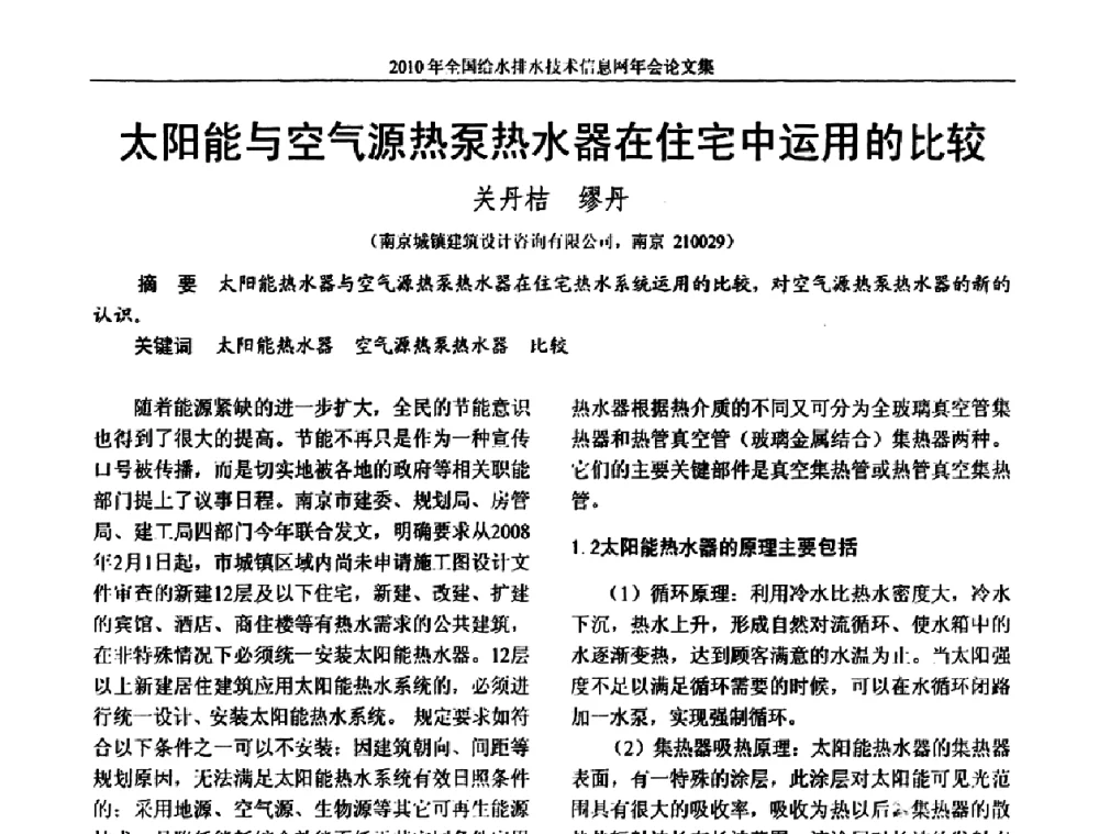 太阳能与空气源热泵热水器在住宅中运用的比较 - 2010年全国给水排水技术信息网年会暨技术交流会
