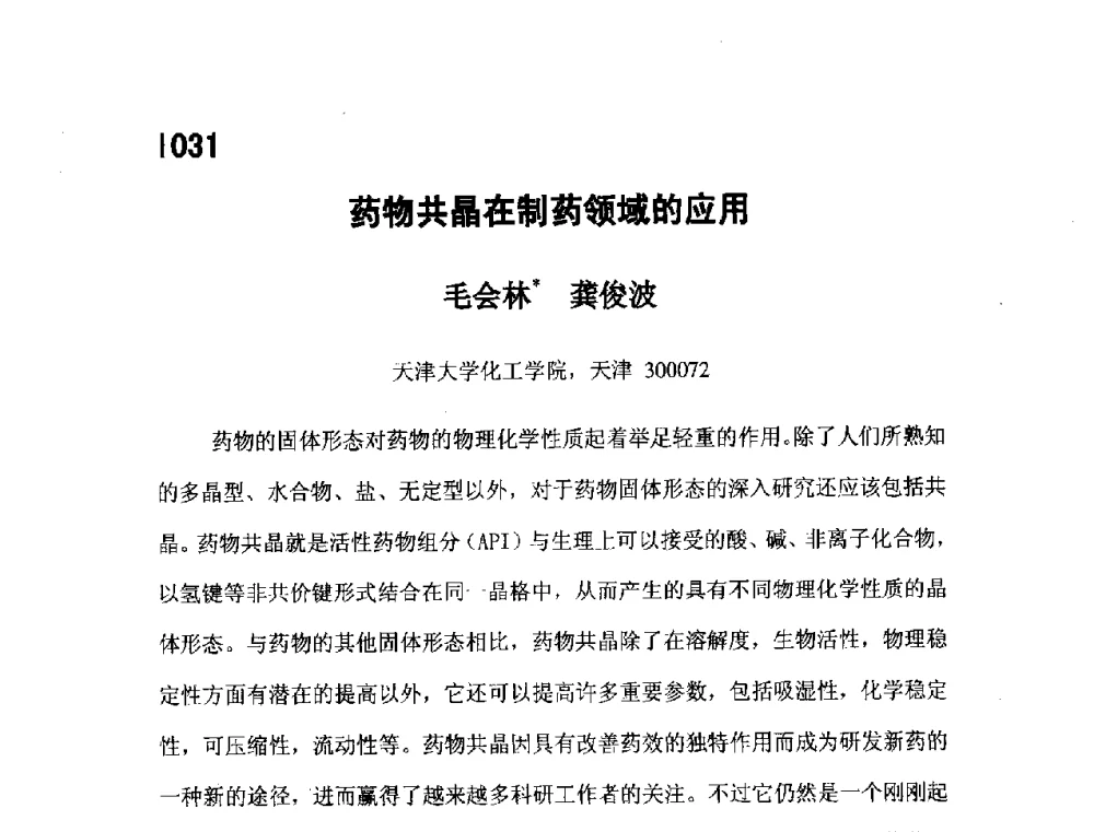药物共晶在制药领域的应用 - 第五届全国化学工程与生物化工年会