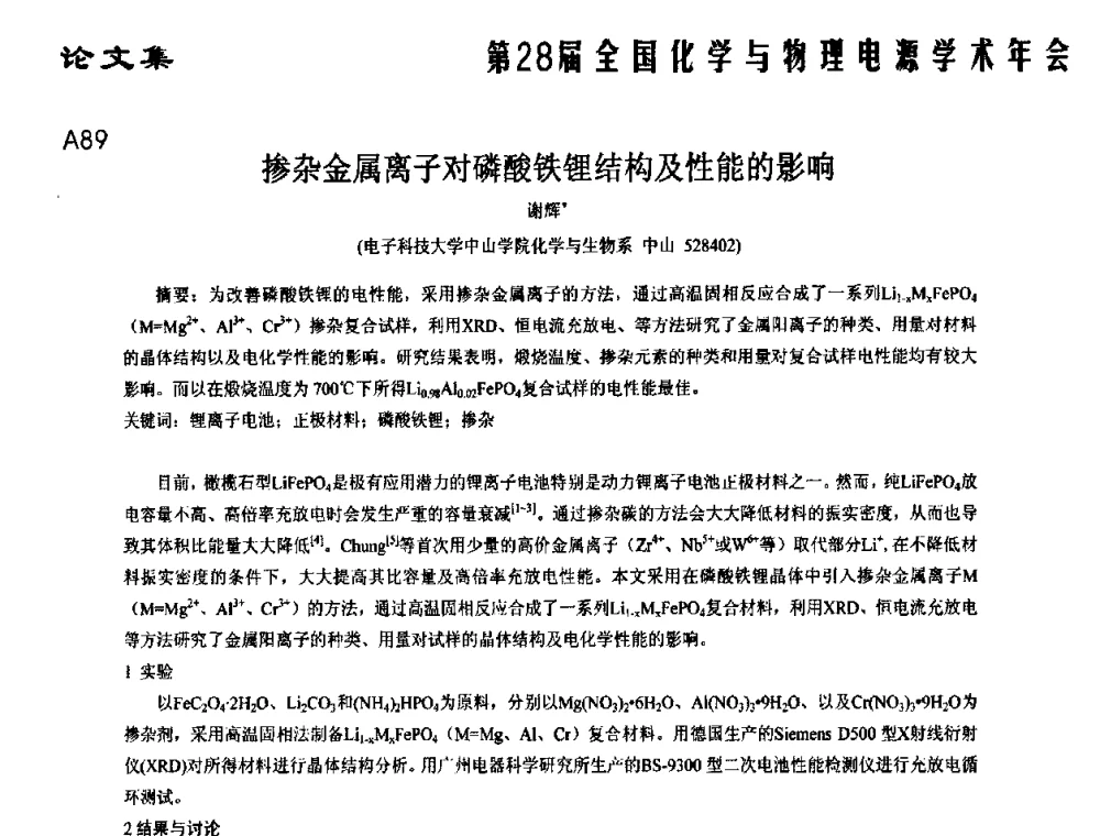 掺杂金属离子对磷酸铁锂结构及性能的影响 - 第28届全国化学与物理电源学术年会