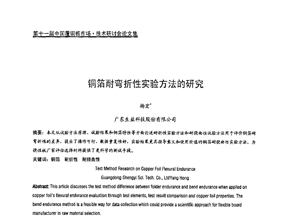 铜箔耐弯折性实验方法的研究 - 第十一届全国覆铜板技术·市场研讨会