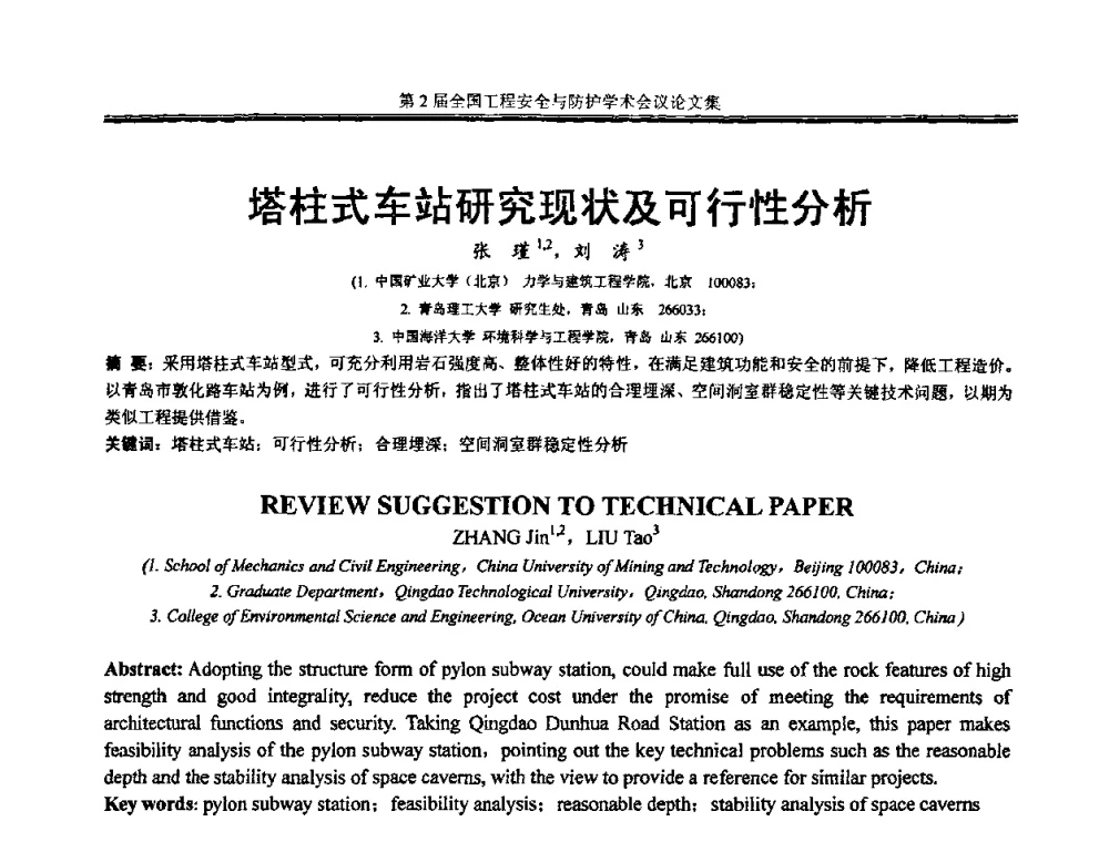 塔柱式车站研究现状及可行性分析 - 第2届全国工程安全与防护学术会议