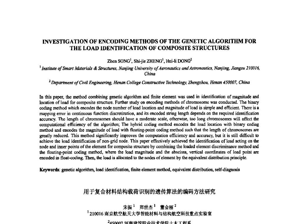 用于复合材料结构载荷识别的遗传算法的编码方法研究 - 2009年全国压电和声波理论及器件技术研讨会暨2009年全国频率控制技术年会