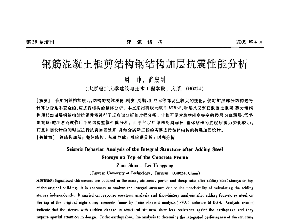 钢筋混凝土框剪结构钢结构加层抗震性能分析 - 第二届全国建筑结构技术交流会