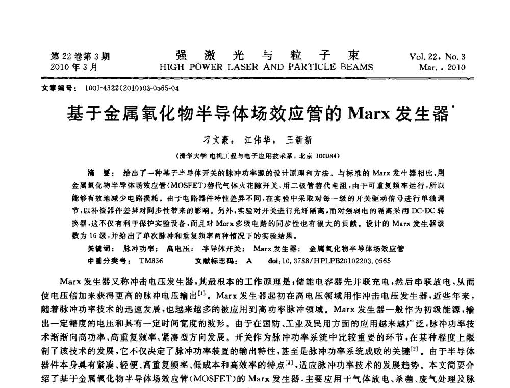 基于金属氧化物半导体场效应管的Marx发生器 - 首届全国脉冲功率会议