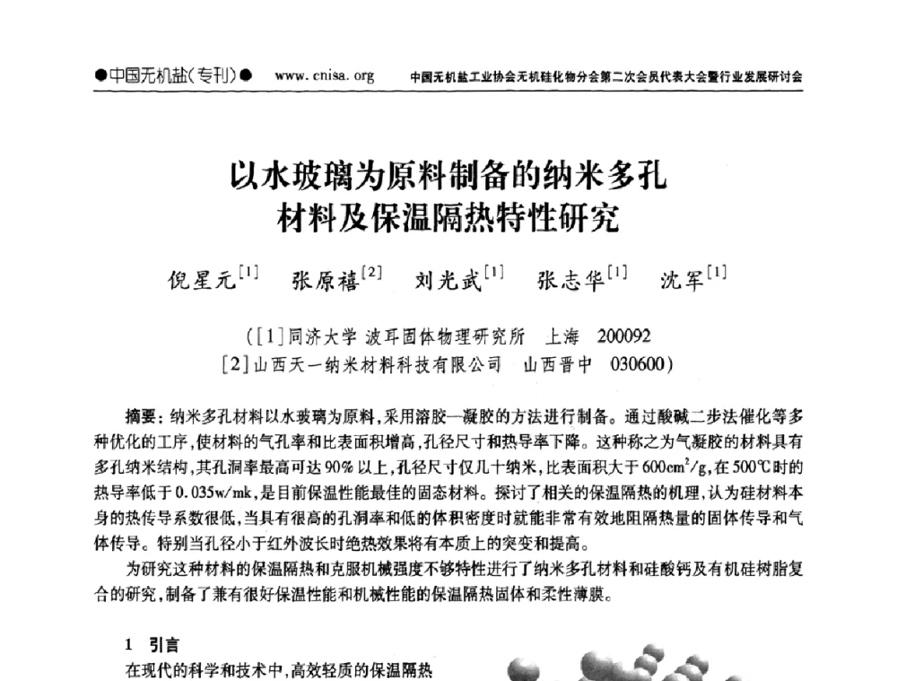 以水玻璃为原料制备的纳米多孔材料及保温隔热特性研究 - 中国无机盐工业协会无机硅化物分会第二次会员代表大会暨行业发展研讨会