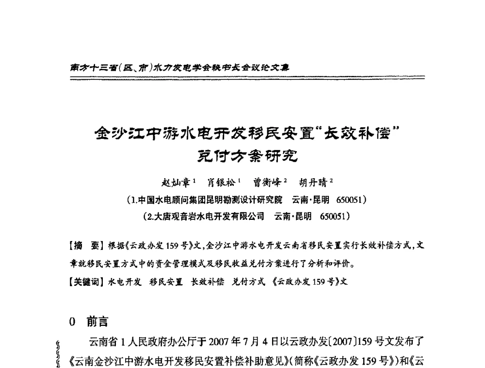 金沙江中游水电开发移民安置“长效补偿”兑付方案研究 - 2010年南方十三省(区、市)水电学会秘书长会议