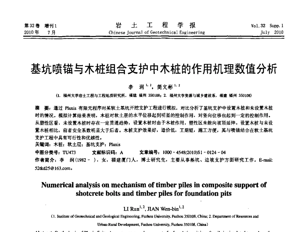 基坑喷锚与木桩组合支护中木桩的作用机理数值分析 - 第六届全国基坑工程研讨会
