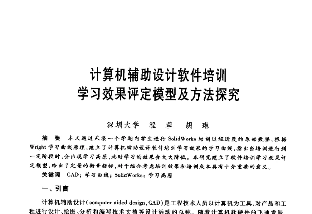 计算机辅助设计软件培训学习效果评定模型及方法探究 - 第五届机械类课程报告论坛