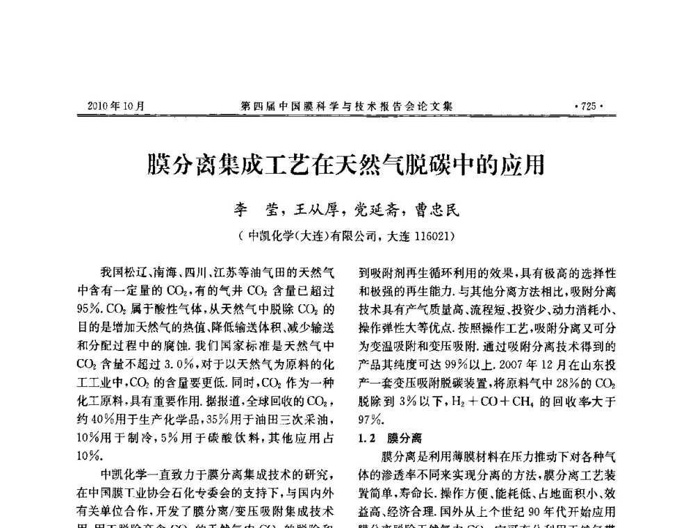 膜分离集成工艺在天然气脱碳中的应用 - 第四届中国膜科学与技术报告会