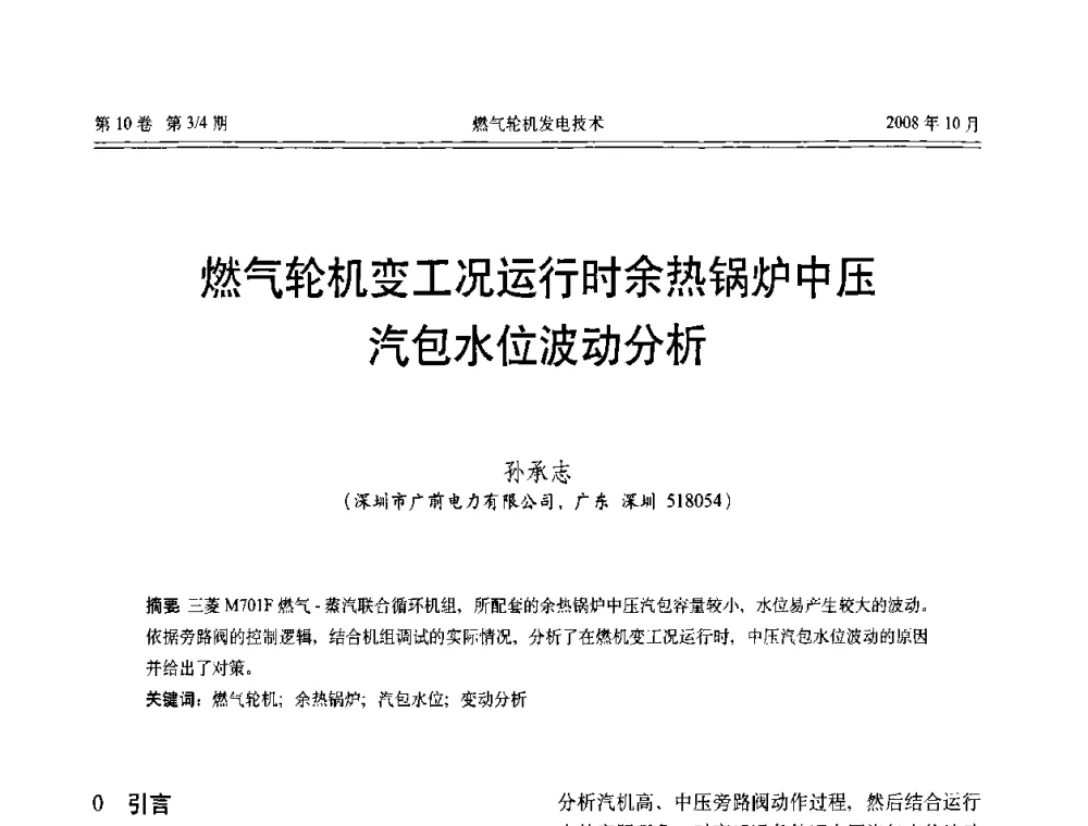燃气轮机变工况运行时余热锅炉中压汽包水位波动分析 - 中国电机工程学会燃气轮机发电专业委员会2008年年会