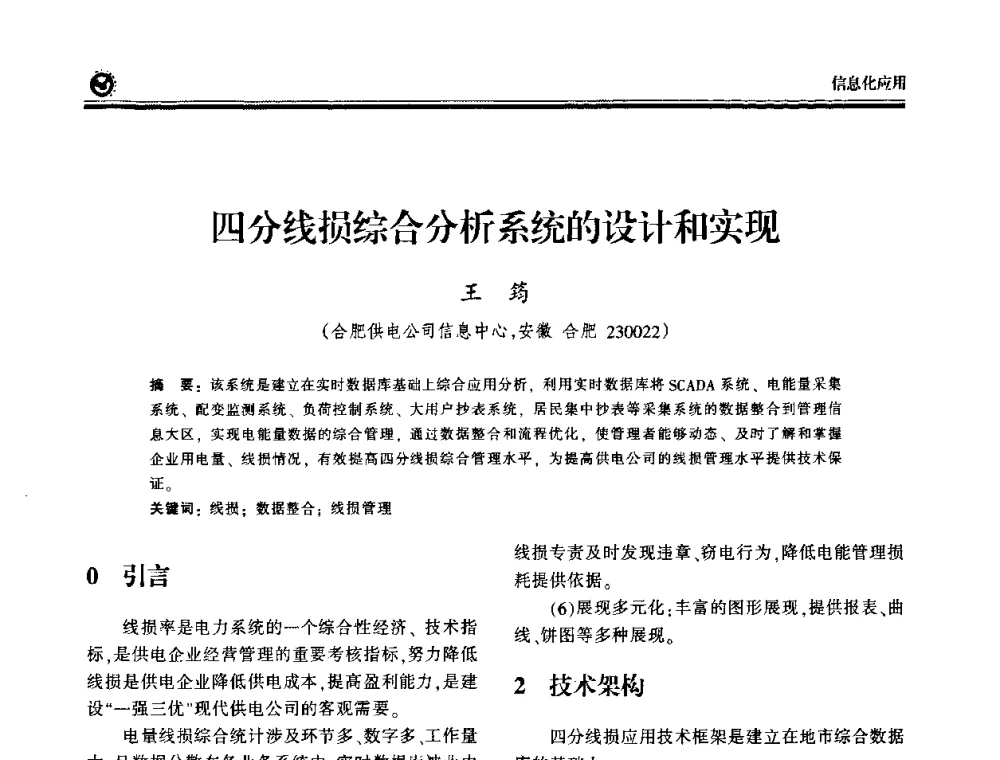 四分线损综合分析系统的设计和实现 - 2009电力行业信息化年会