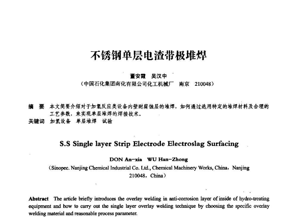 不锈钢单层电渣带极堆焊 - 第七届全国压力容器学术会议