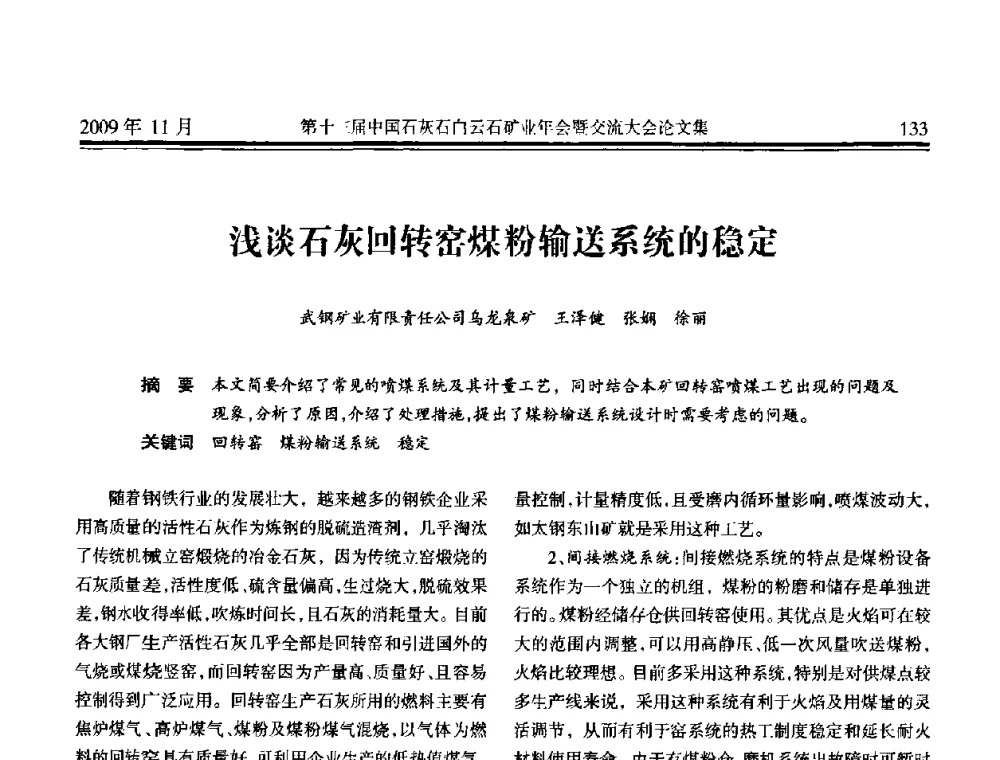 浅谈石灰回转窑煤粉输送系统的稳定 - 第十三届中国石灰石白云石矿业年会暨交流大会