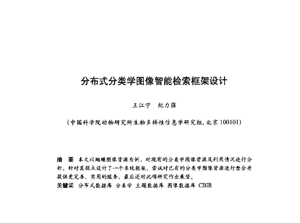 分布式分类学图像智能检索框架设计 - 第十届科学数据库与信息技术学术研讨会