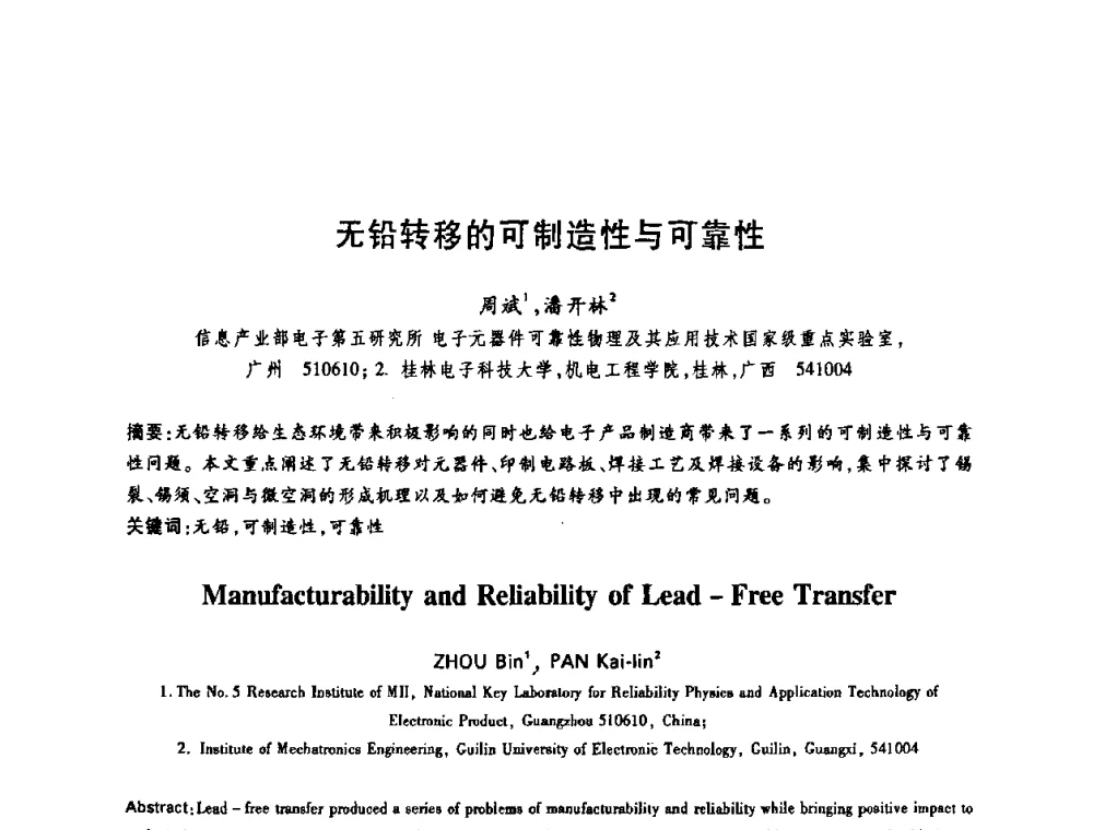 无铅转移的可制造性与可靠性 - 中国电子学会第十四届青年学术年会