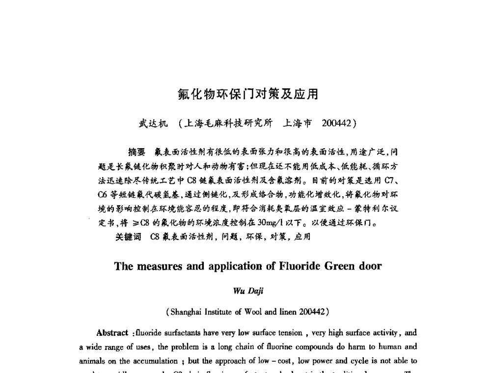 氟化物环保门对策及应用 - 第22次全国工业表面活性剂发展研讨会、第2次全国特种表面活性剂发展研讨会、2008全国含氟表面活性剂发展研讨会