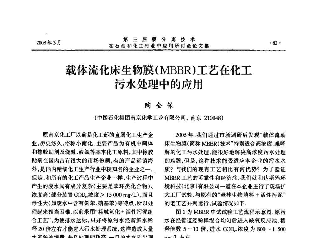 载体流化床生物膜(MBBR)工艺在化工污水处理中的应用 - 第三届膜分离技术在石油和化工行业中应用研讨会