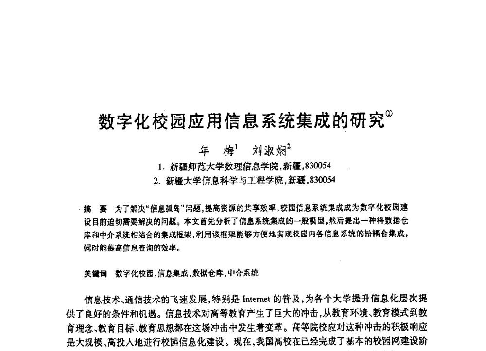 数字化校园应用信息系统集成的研究 - 第19届全国计算机新科技与计算机教育学术大会