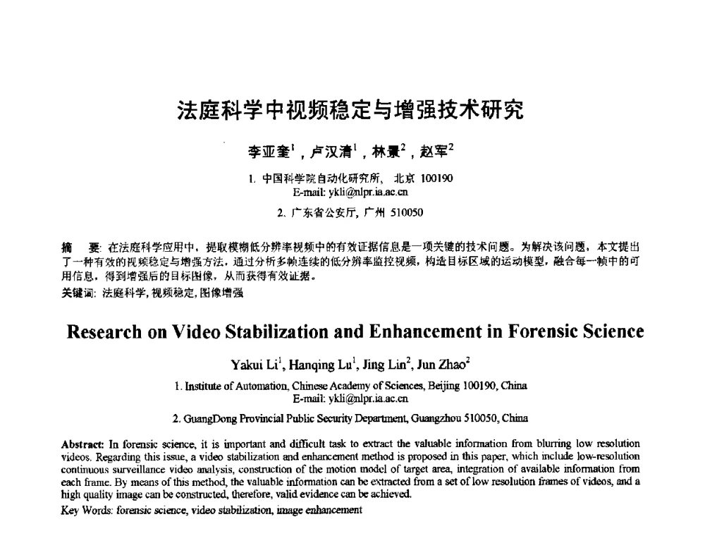 法庭科学中视频稳定与增强技术研究 - 2010年全国模式识别学术会议(CCPR2010)