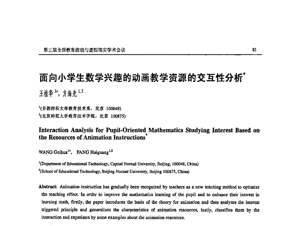 面向小学生数学兴趣的动画教学资源的交互性分析 - 第三届全国教育游戏与虚拟现实学术会议