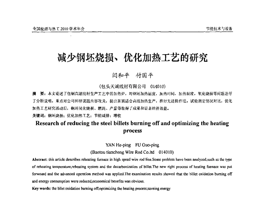 减少钢坯烧损、优化加热工艺的研究 - 2010年全国能源与热工学术年会