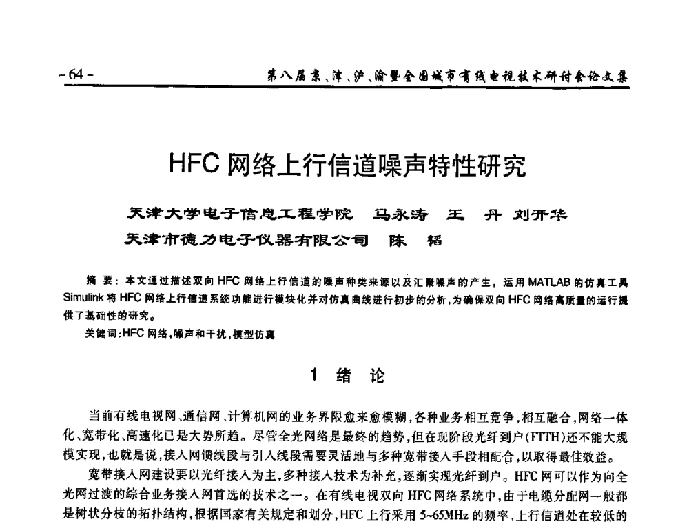 HFC网络上行信道噪声特性研究 - 第八届京、津、沪、渝有线电视技术研讨会暨第八届全国城市有线电视技术研讨会(JJHY·2010 NCCTV·2010)