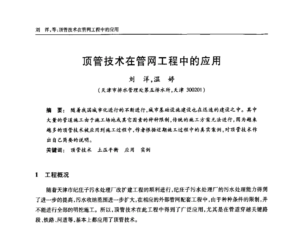 顶管技术在管网工程中的应用 - 天津市土木工程学会给水排水分科学会第六届第一次年会