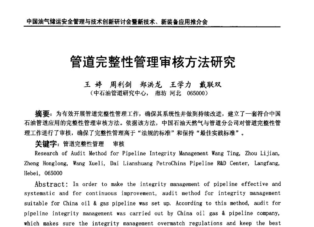 管道完整性管理审核方法研究 - 2010中国油气储运安全管理与技术创新研讨会暨新技术、新装备应用推介会