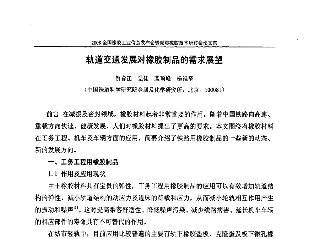轨道交通发展对橡胶制品的需求展望 - 2008全国橡胶工业信息发布暨减震橡胶技术研讨会