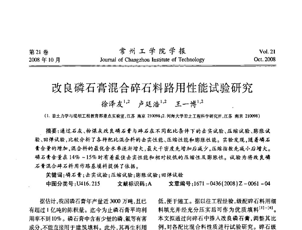 改良磷石膏混合碎石料路用性能试验研究 - 2008年岩土工程联合学术年会