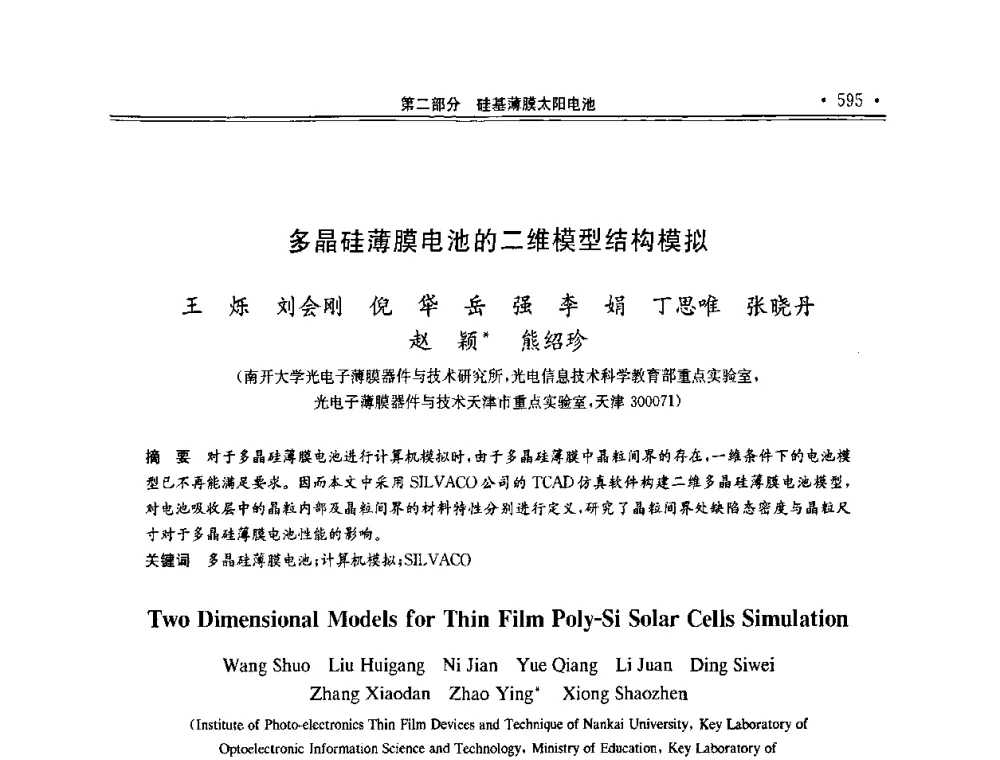 多晶硅薄膜电池的二维模型结构模拟 - 第十一届中国光伏大会暨展览会