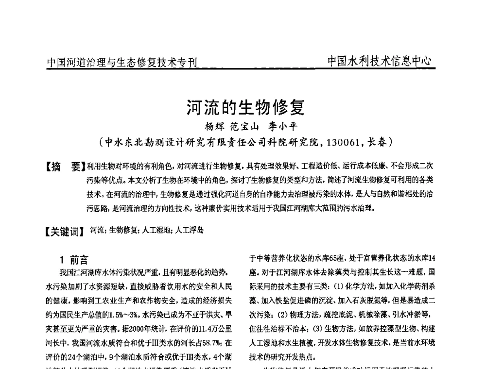 河流的生物修复 - 全国河道治理与生态修复技术研讨会