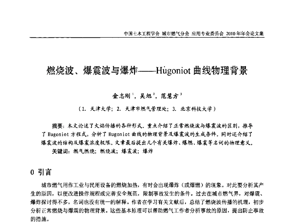 燃烧波、爆震波与爆炸——Hugoniot曲线物理背景 - 2010中国土木工程学会城市燃气分会应用专业委员会年会