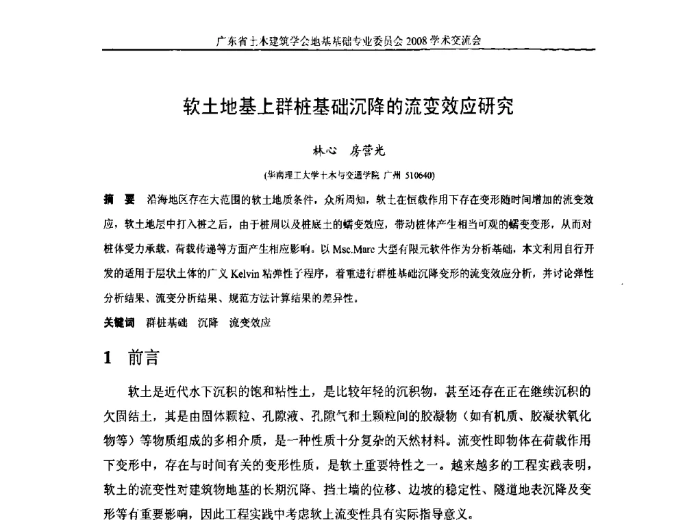 软土地基上群桩基础沉降的流变效应研究 - 广东省土木建筑学会地基基础专业委员会2008学术交流会