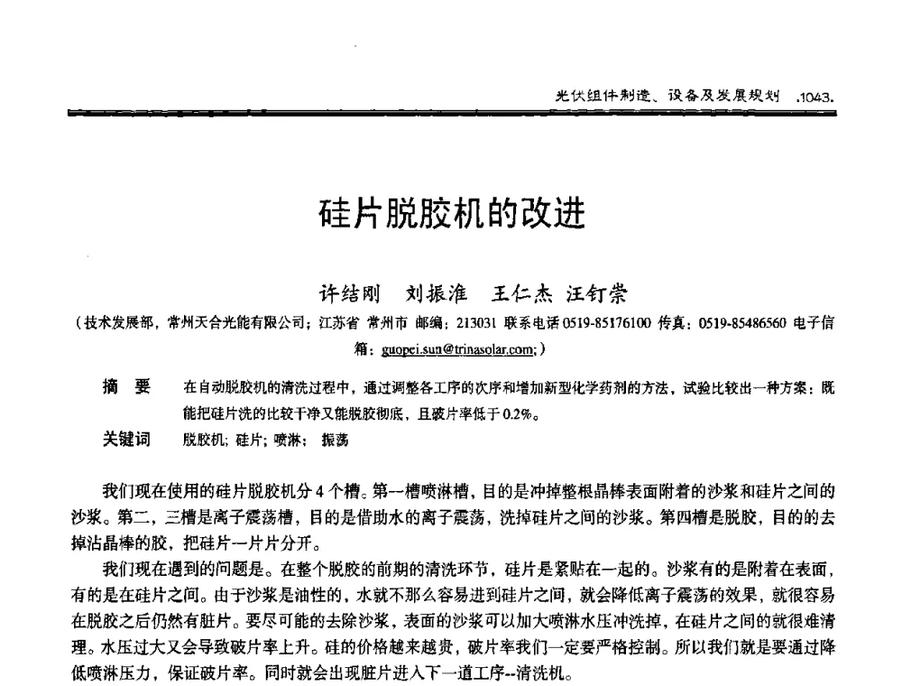 硅片脱胶机的改进 - 第十届中国太阳能光伏会议