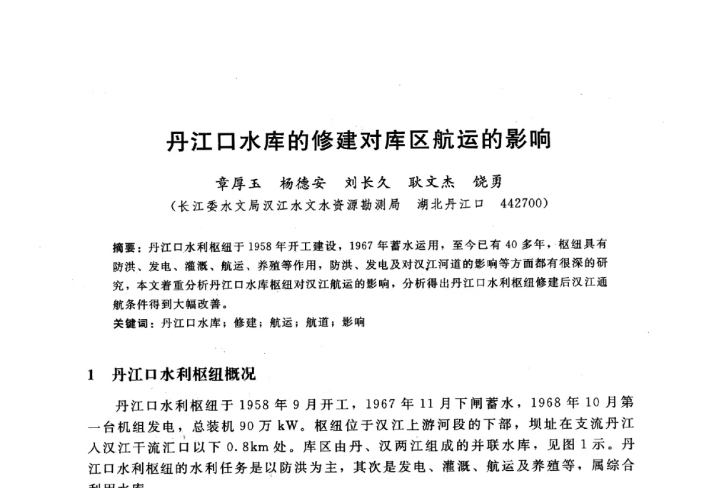 丹江口水库的修建对库区航运的影响 - 中国水力发电工程学会水文泥沙专业委员会第八届学术讨论会