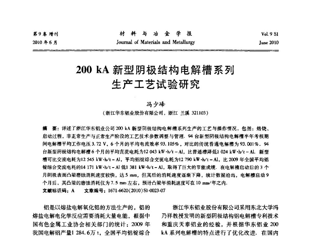 200 kA新型阴极结构电解槽系列生产工艺试验研究 - 中国有色金属学会铝电解槽新型结构新技术研讨会