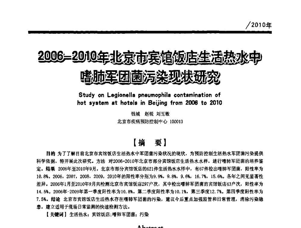 2006-2010年北京市宾馆饭店生活热水中嗜肺军团菌污染现状研究 - 第一届中国建筑学会建筑给水排水研究分会第二次会员大会暨学术交流会