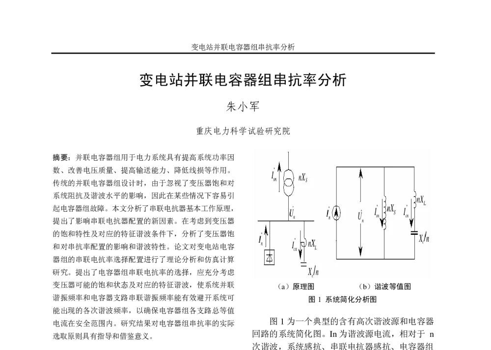 变电站并联电容器组串抗率分析 - 重庆市电机工程学会2010年学术会议