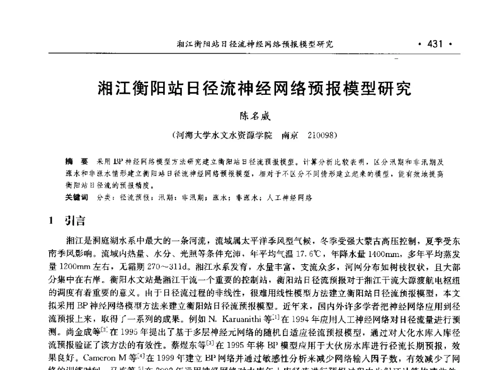 湘江衡阳站日径流神经网络预报模型研究 - 第八届中国水论坛