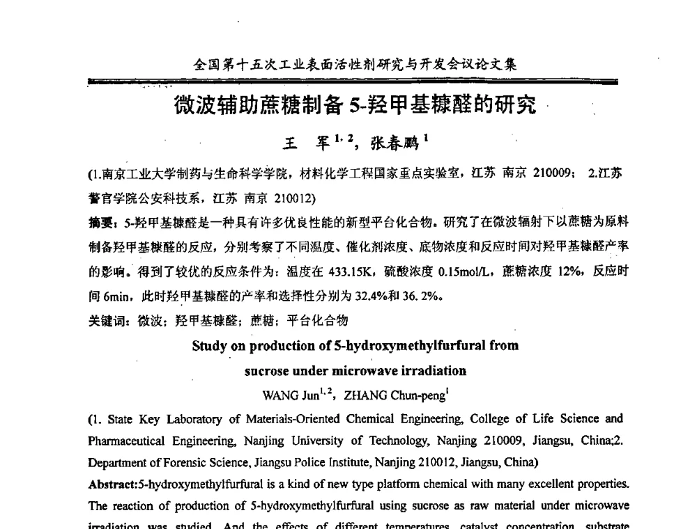 微波辅助蔗糖制备5-羟甲基糠醛的研究 - 中国化工学会精细化工专业委员会第114次学术会议暨全国第十五次工业表面活性剂研究与开发会议