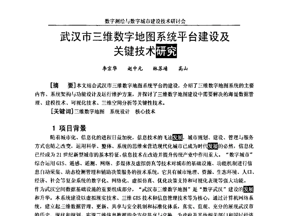 武汉市三维数字地图系统平台建设及关键技术研究 - 数字测绘与数字城市建设技术研讨会