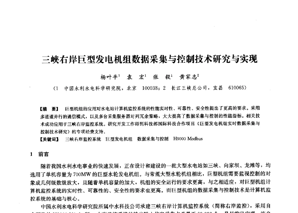 三峡右岸巨型发电机组数据采集与控制技术研究与实现 - 第二届水力发电技术国际会议