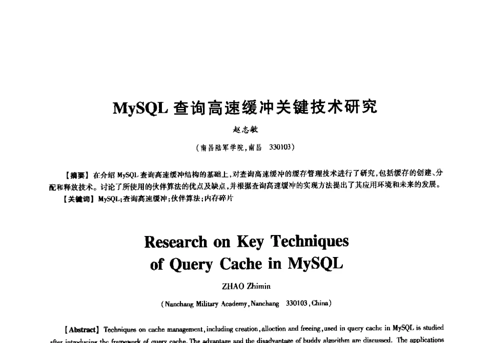 MySQL查询高速缓冲关键技术研究 - 中国电子学会信息论分会2009年研究生学术交流会