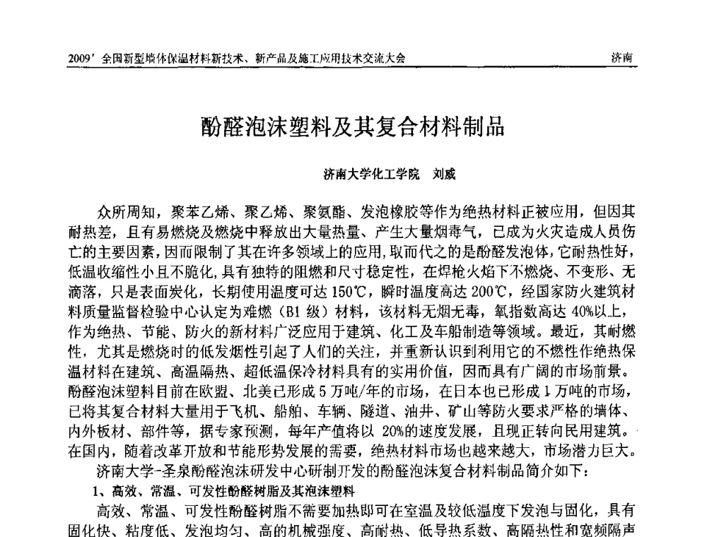 酚醛泡沫塑料及其复合材料制品 - 2009全国新型墙体保温材料新技术、新产品及施工应用技术交流大会