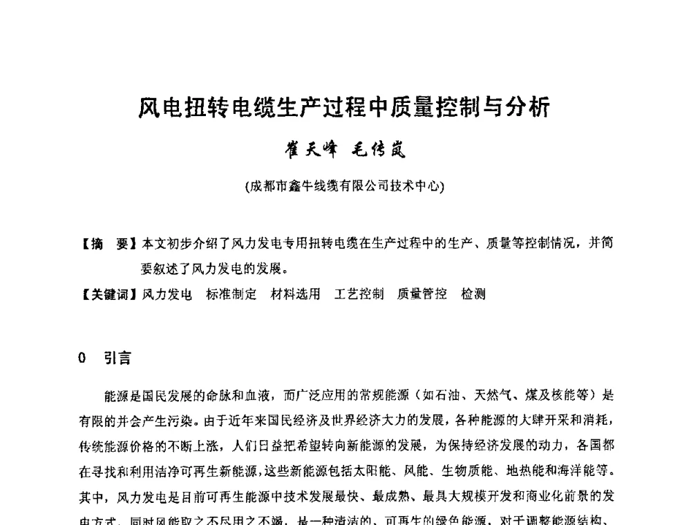 风电扭转电缆生产过程中质量控制与分析 - 中国电工技术学会电线电缆专业委员会2010学术年会