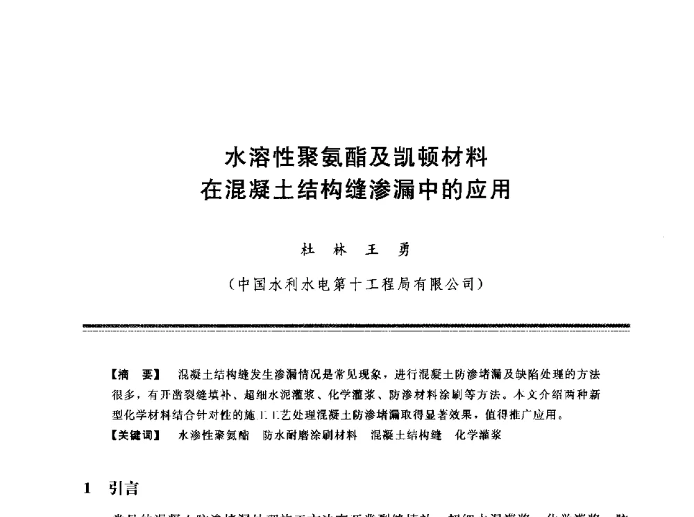 水溶性聚氨酯及凯顿材料在混凝土结构缝渗漏中的应用 - 第十三次全国化学灌浆学术交流会